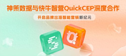 乐鱼体育：神策数据与快牛智营QuickCEP深度合作开启品牌出海智能营销新纪元