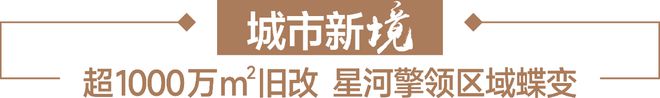乐鱼体育：星河盛境御府（售楼处电线小时售楼中心电话(图5)