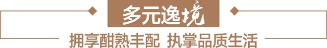 乐鱼体育：星河盛境御府（售楼处电线小时售楼中心电话(图7)