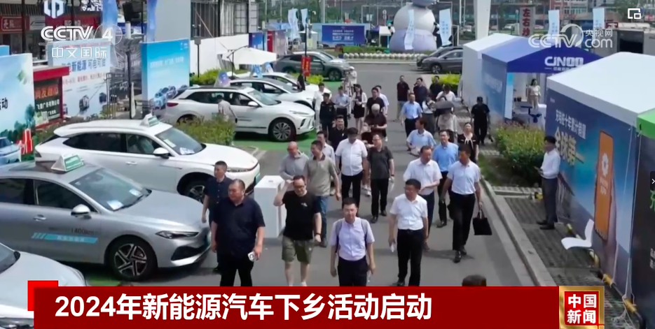 乐鱼体育：2024年新能源汽车下乡丨带动农村地区汽车营销、服务网络以及充换电基础设施的建设