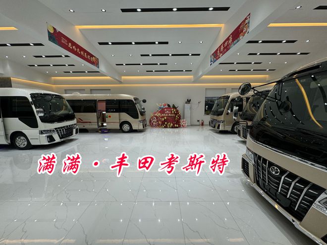 乐鱼体育：潮州市丰田考斯特4s店改装厂家销售电话