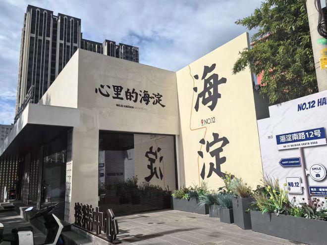 乐鱼体育：2024北京海淀南路12号（售楼处）网站-房价-户型-楼盘简讯(图4)