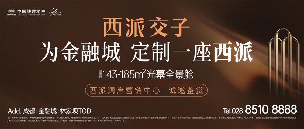 Leyu体育：中国铁建地产位列2024年上半年成都房企销售排行榜TOP2(图2)