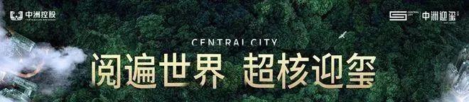 乐鱼体育：深圳中洲迎玺2024网站售楼处楼盘资讯-优缺点分析