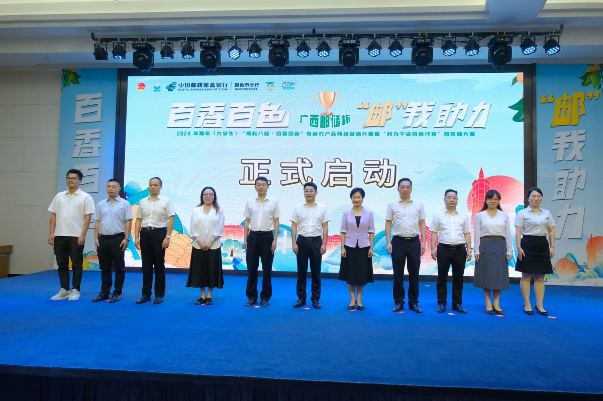 乐鱼体育：“百香百色邮我助力”特色农产品网络营销大赛暨“我为千姿百色代言”短大赛开幕