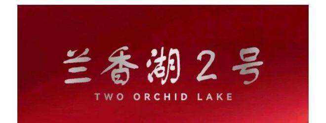 乐鱼体育：兰香湖贰号售楼处【兰香湖贰号置顶】网站(图4)