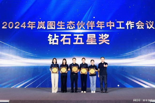 Leyu体育：营销网络覆盖131个城市岚图汽车召开2024生态伙伴年中大会(图3)