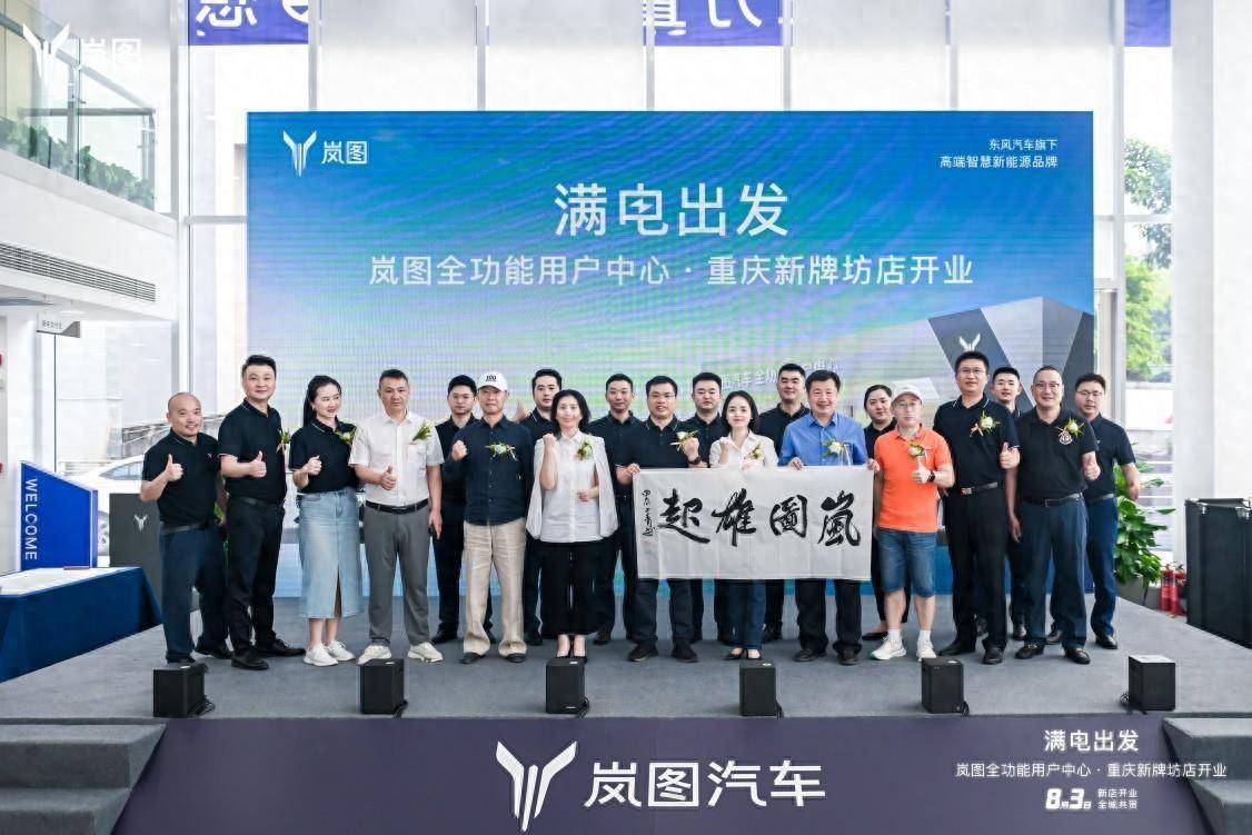 Leyu体育：岚图汽车重庆最大门店开业在渝销售网络扩充至11家