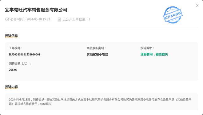 Leyu体育：宜丰铭旺汽车销售服务有限公司8月18日被投诉涉及消费金额26800元