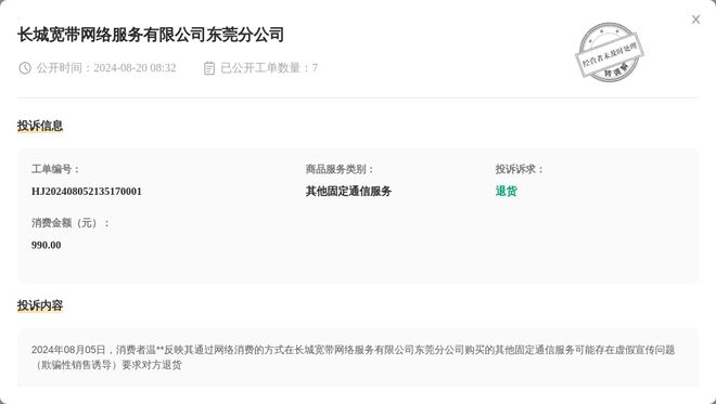 Leyu体育：长城宽带网络服务有限公司东莞分公司8月20日被投诉涉及消费金额99000元
