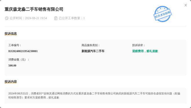 Leyu体育：重庆森龙淼二手车销售有限公司8月21日被投诉涉及消费金额50000元