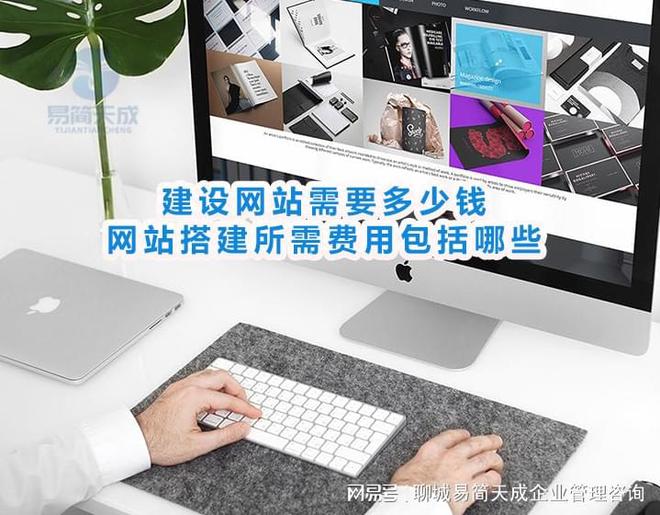 乐鱼体育：聊城注册公司搭建网站需要多少钱影响建设网站价格的因素有哪些