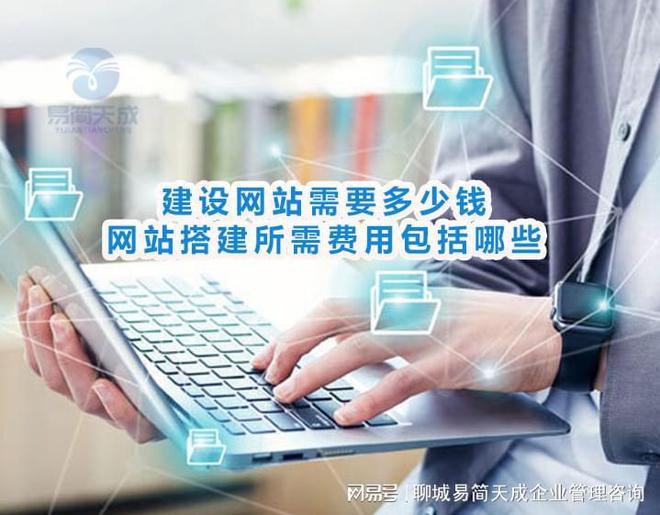 乐鱼体育：聊城注册公司搭建网站需要多少钱影响建设网站价格的因素有哪些(图3)