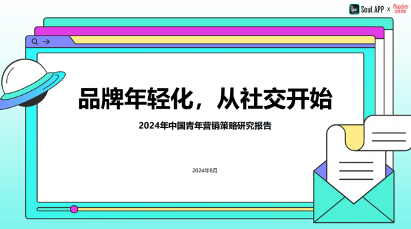Leyu体育：2024年中国青年营销策略研究报告：品牌年轻化从社交开始