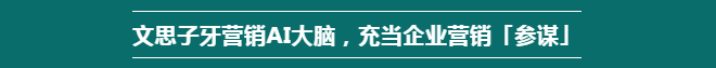 Leyu体育：单仁牛商文思子牙矩阵营销AI：解决企业短营销3大核心问题(图4)