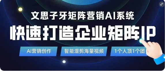 Leyu体育：单仁牛商文思子牙矩阵营销AI：解决企业短营销3大核心问题