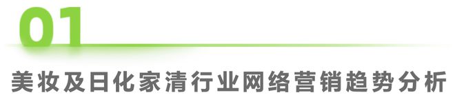 Leyu体育：2024年美妆及日化家清行业网络营销监测报告