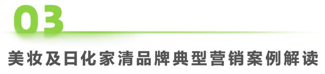 Leyu体育：2024年美妆及日化家清行业网络营销监测报告(图28)