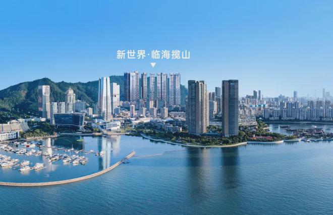 Leyu体育：南山新房新世界·临海揽山网站临海揽山欢迎您2024最新价格