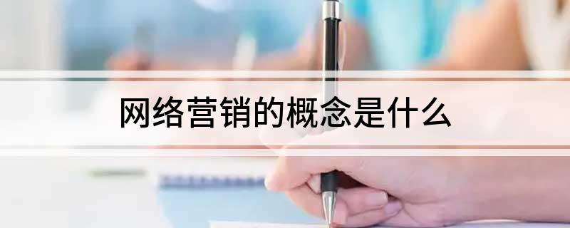 Leyu体育：网络营销的概念是什么