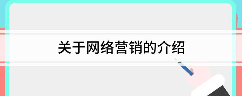 乐鱼体育：关于网络营销的介绍