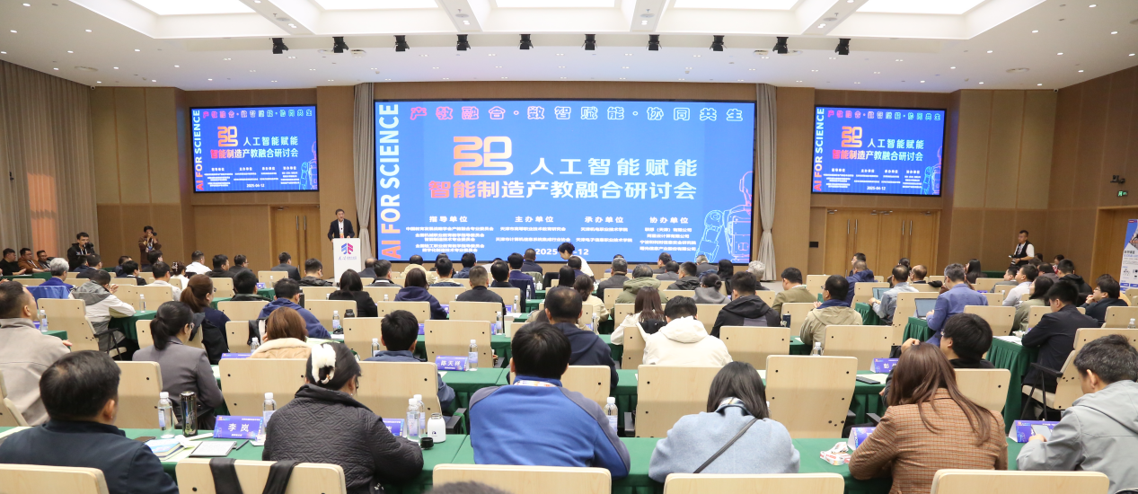 Leyu体育：2025人工智能赋能智能制造产教融合研讨会在津举行(图1)