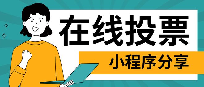 Leyu体育：投票小程序免费投票模板分享！(图1)