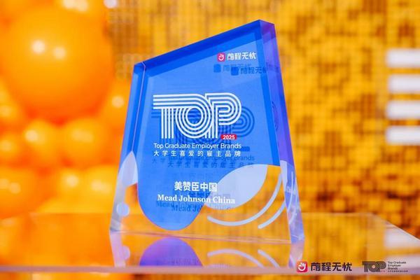 乐鱼体育：美赞臣中国三度蝉联“大学生喜爱的雇主品牌”大奖(图2)