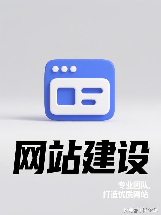 乐鱼体育：从流量到价值：优企派行业网站建设的实战进阶指南(图1)