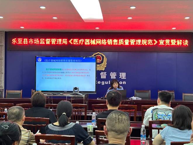 Leyu体育：乐至县市场监管局召开《医疗器械网络销售质量管理规范》宣贯及培训会(图1)