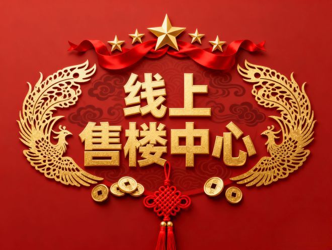 乐鱼体育：⚡Ai百度热搜丨保利金沙大都汇售楼处发布：线上营销中心