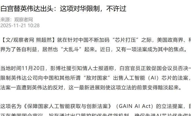Leyu体育：特朗普考虑批准对华销售先进芯片仅凭一条理由中国可拒之门外(图4)