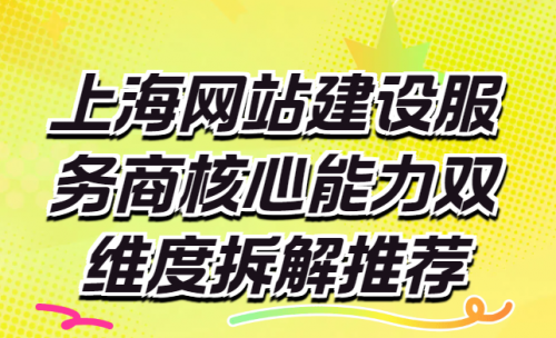 乐鱼体育：从技术实力到响应速度上海6家专业网站建设服务核心能力双维度拆解推荐