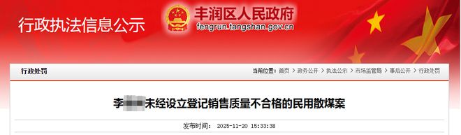 乐鱼体育：重要提醒！唐山全市严禁生产、销售、存储！