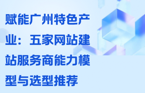 乐鱼体育：为什么建议选广州网站建设公司？从实例到服务能力详解推荐