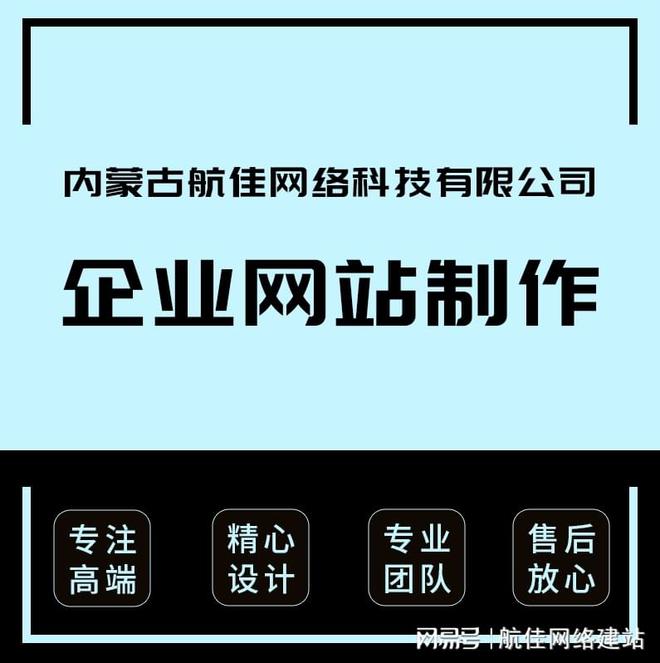 乐鱼体育：呼和浩特做网站怎么选择网站建设公司？推荐航佳网络做公司