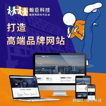 Leyu体育：杭州翰臣科技：网站建设与app开发优选专业设计制作实力强