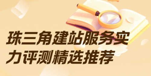 Leyu体育：广州深圳佛山东莞网站建设怎么挑选？珠三角建站服务实力评测精选推荐