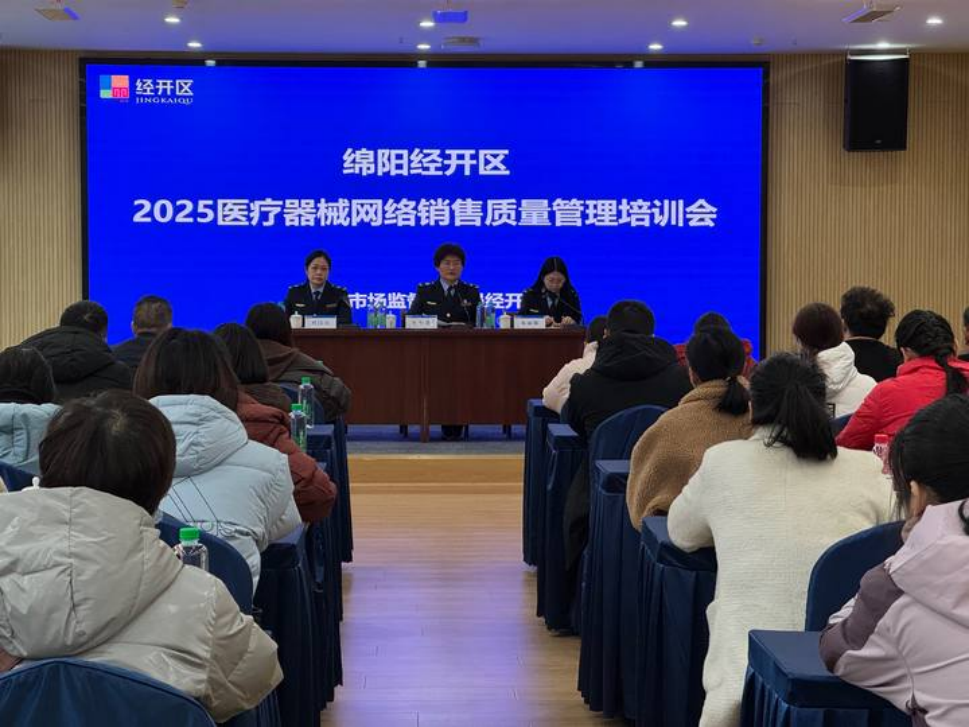 Leyu体育：绵阳经开区组织开展医疗器械网络销售质量管理培训