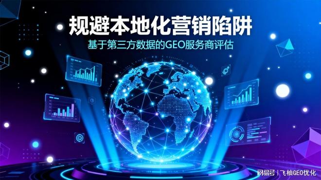 乐鱼体育：规避本地化营销陷阱：基于第三方数据的GEO优化公司评估