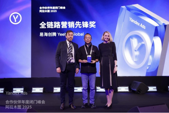 乐鱼体育：易海创腾荣获YandexAds2025“全链路营销先锋奖”深度布局俄罗斯与中亚市场新增长
