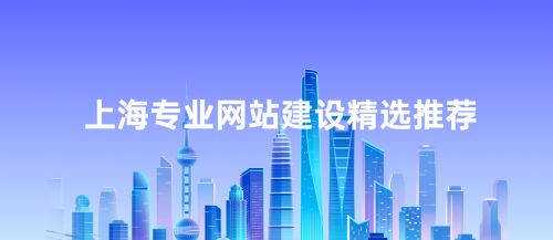 乐鱼体育：有哪些靠谱的上海网站建设服务？快速上线+定制化+跨域适配全维度分析精选推荐