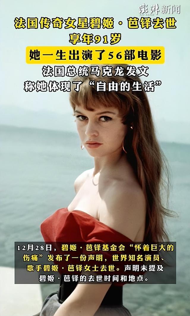 乐鱼体育：法国传奇女星碧姬·芭铎去世马克龙发文