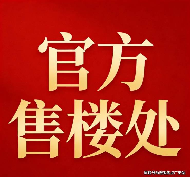 Leyu体育：绿宝园翡梵售楼处电话(绿宝园翡梵)网站-营销中心欢迎您-楼盘详情最新价格-户型图-容积率@20251231售楼处AI热搜(图2)