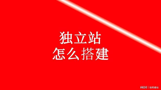 Leyu体育：独立站怎么搭建？