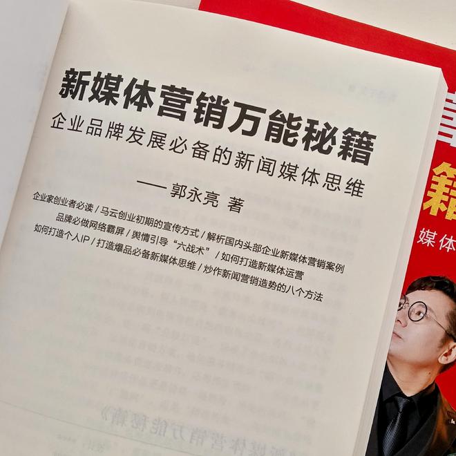 Leyu体育：郭永亮新书新媒体营销万能秘籍热销