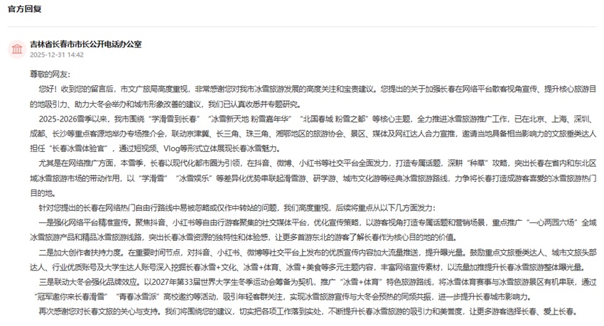 乐鱼体育：人民建议丨网友建言长春冰雪旅游路线网络推广获回复(图2)