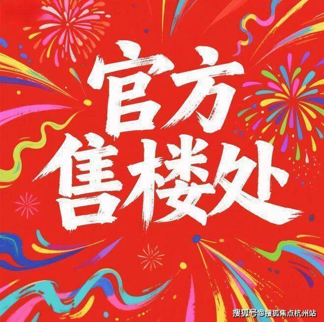 Leyu体育：万科中兴傲舍售楼处电话(万科中兴傲舍首页网站)欢迎您-营销中心地址-楼盘详情最新价格-户型图-容积率@20250107售楼处✦AI热搜