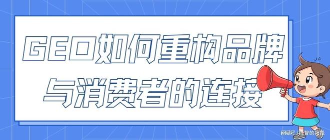 Leyu体育：别再盲目投放！GEO优化正在重塑精准营销(图2)