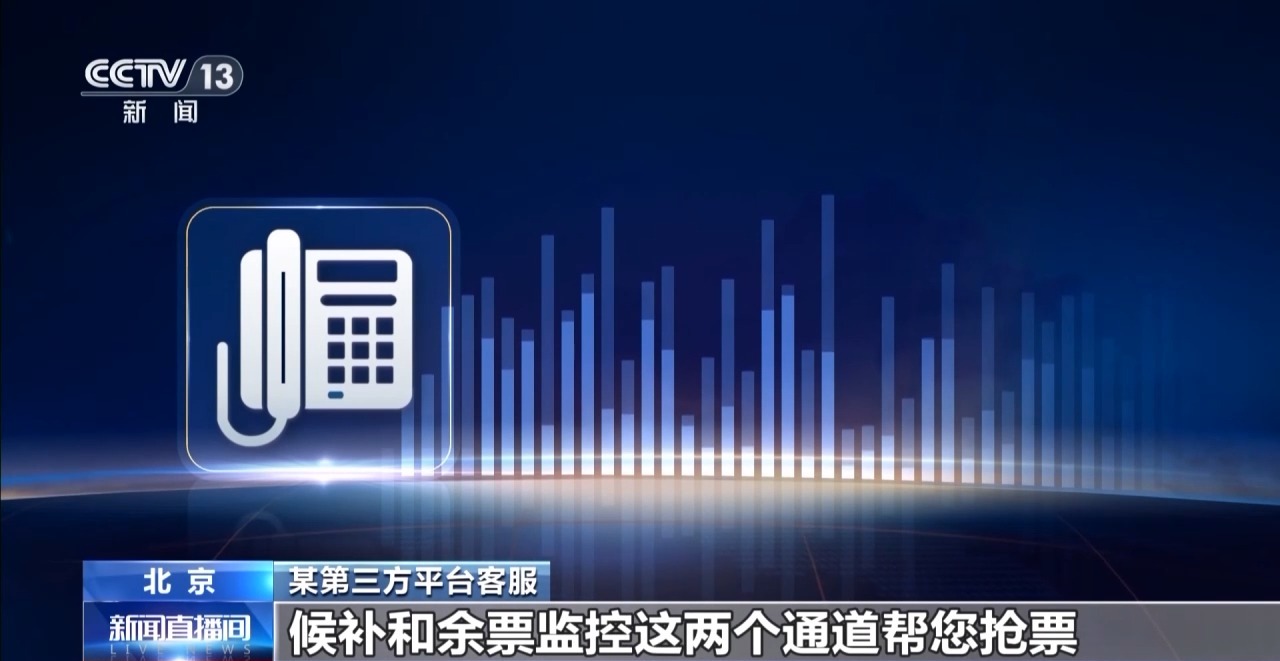 Leyu体育：“多通道”抢票真的靠谱吗？起底网络平台“抢票”陷阱